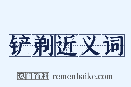 铲剃近义词是什么意思的图片